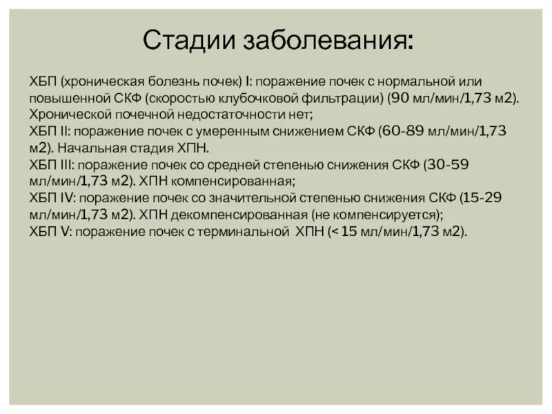 История болезни хбп. СКФ 47 ХБП стадия. ХПН стадия декомпенсации. Компенсированная стадия ХПН. Стадии ХБП по скорости клубочковой фильтрации.