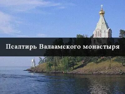 Псалтирь валаамского монастыря кафизма 7. Псалтырь полный с тропарями и молитвами. Псалтирь валаамского монастыря кафизма 7. 13 псалтырь псалтирь кафизма. Псалтирь кафизма.