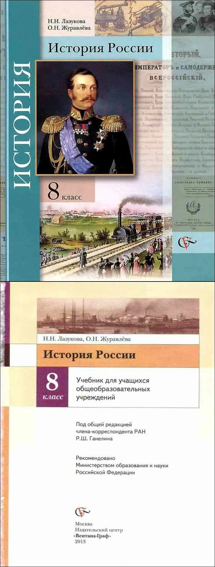 История россии 8 класс 3 глава. Учебник по истории 8 класс ФГОС. Учебник по истории 8 класс по истории России. История России Лазукова Журавлева. Обложка на история России 8 класс.