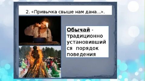 Обычай установившийся
