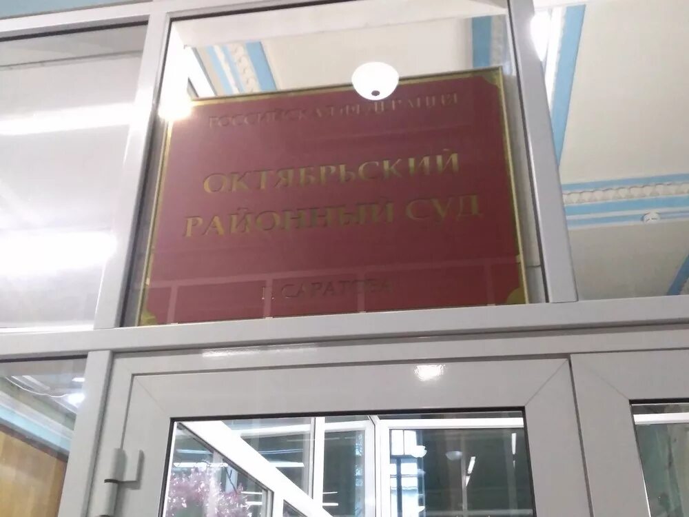 Решение саратовского районного суда. Районный суд Октябрьского района Саратов. Октябрьский районный суд Саратов Кузнецова к.а. Октябрьский районный суд Саратова внутри. Зал 4 Октябрьский район суд Саратов.