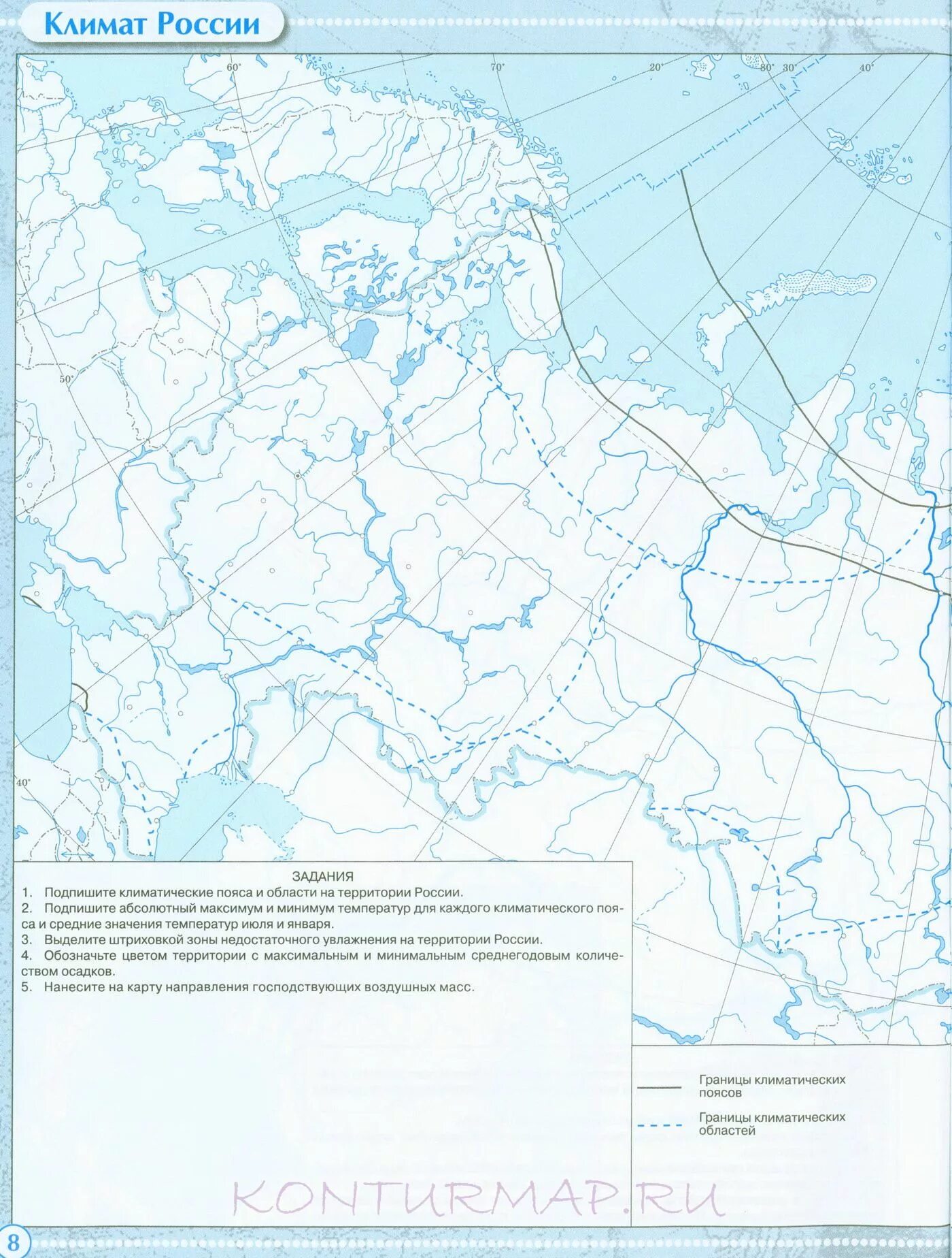 Контурная карта дрофа страница 8. Контурная карта климат России по географии 8. Контурная карта по географии климат России. Контурная карта по географии 8 кл климаты России. Контурная карта России 8 класс география Дрофа.