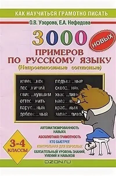 Готовая домашняя работа по русскому языку 3. Русский язык 4 класс 3000 примеров Нефедова Узорова. Нефедова 3000 примеров по русскому языку 3 класс. 3000 Примеров по русскому языку 3 класс Узорова Нефедова. Узорова нефёдова 3000 примеров по русскому языку.