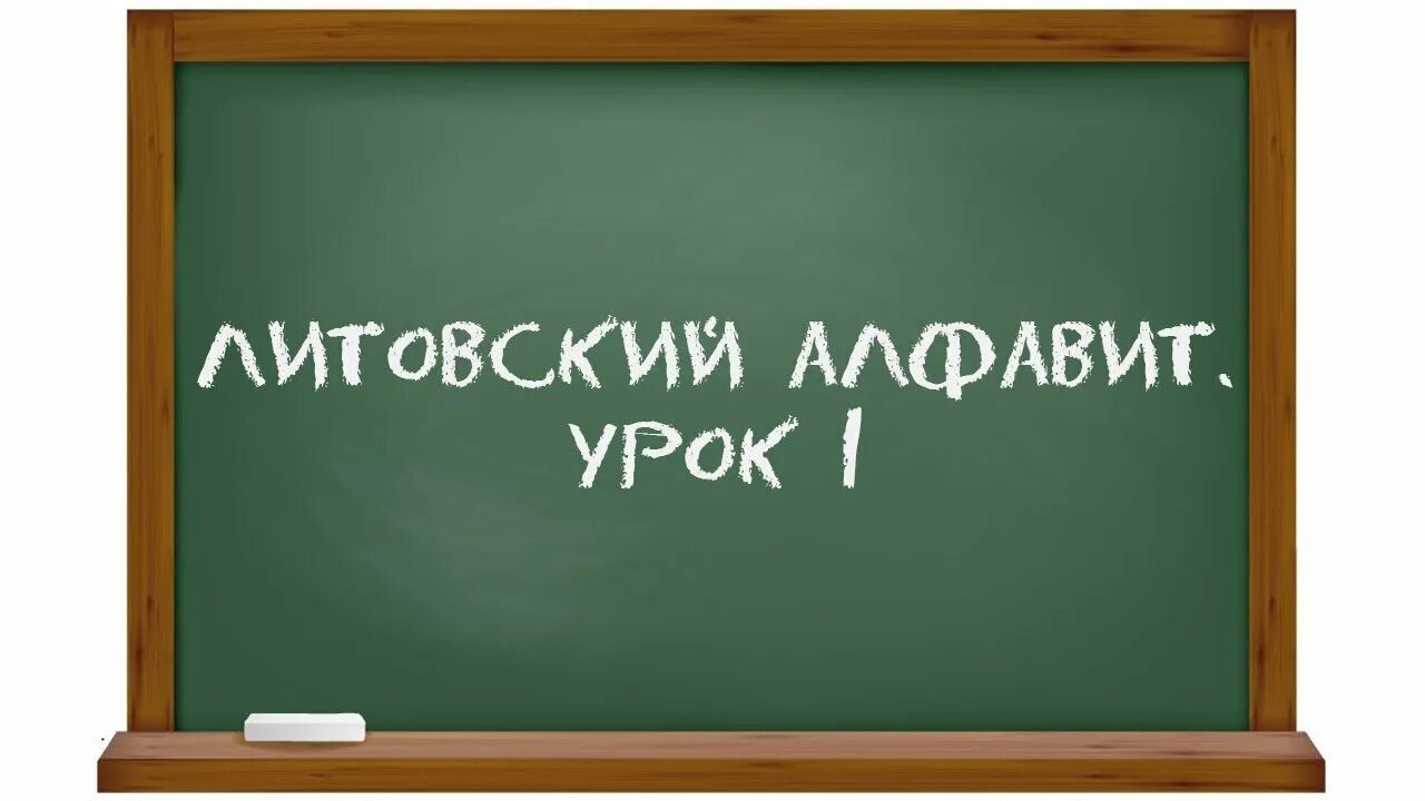 Литовский язык. Литовский язык урок -1. Литовцы язык. Литовская Азбука.