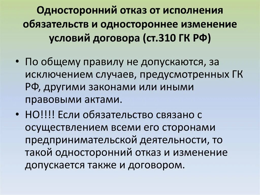 Изменение условий контракта допускается в случаях. Отказ от выполнения обязательств по договору. Односторонний отказ от исполнения обязательства. Односторонний отказ от исполнения обязательства ГК РФ. Односторонний отказ пример.