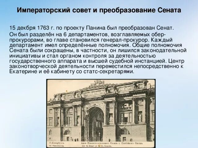 1763 Реформа Сената Екатерины 2. Императорский совет при Екатерине 2. Учреждение императорского совета