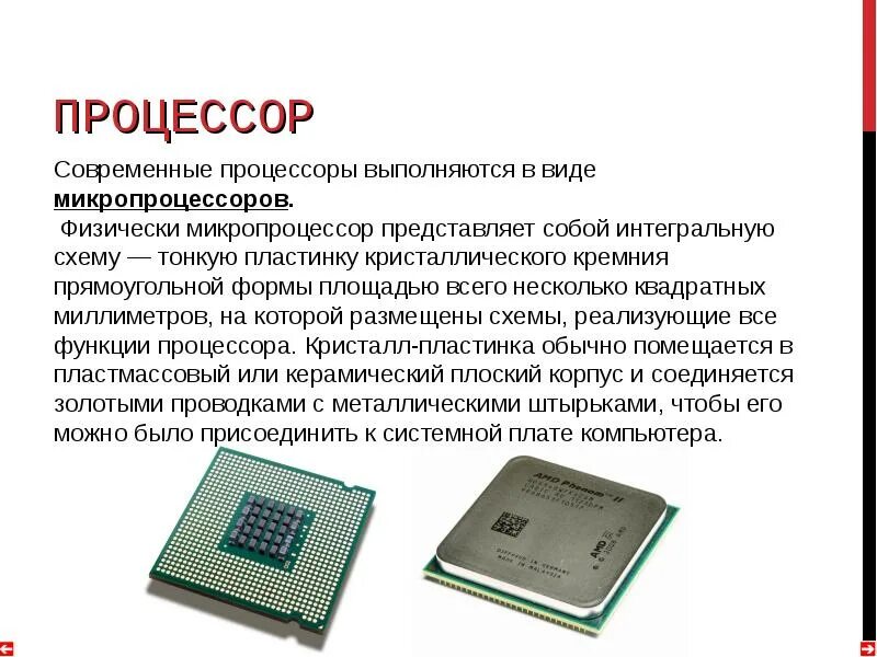 Память современных процессоров. Процессор ЭВМ. Микропроцессоры ЭВМ. Современные виды микропроцессоров. Микропроцессор информация.