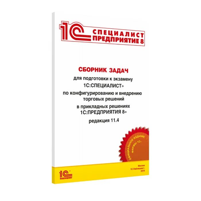 Сдать экзамен 1с. Сборник задач по 1с. 1с специалист. Специалист по платформе 1с предприятие 8.3. Подготовка к экзамену 1с специалист решение.