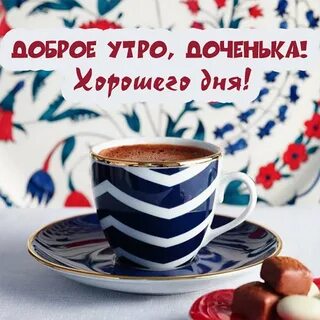 С добрым утром доченька картинки самые