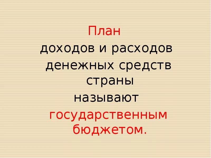 Доклад по теме государственный бюджет 3 класс. Государственный бюджет 3 класс окружающий мир. Государственный бюджет 3 класс презентация. Государственный бюджет 3 класс окружающий мир презентация. Презентация по окружающему миру государственный бюджет