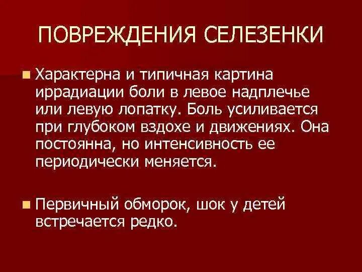 Повреждение селезенки. Положение больного при разрыве селезенки.