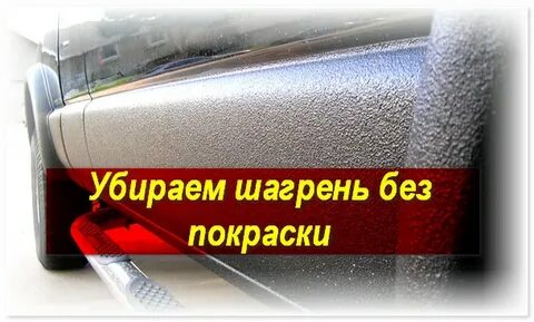 Как убрать шагрень после покраски