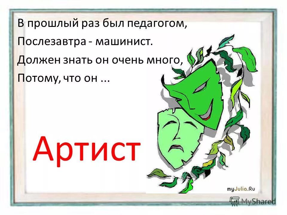 прошлый раз был педагогом