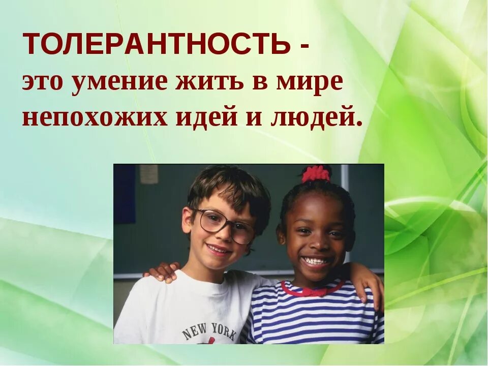 Толерантность в общении это. Толерантность. толерантность фото. современная толерантность. толерантность фото для презентации.