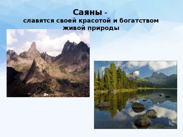 Саяны сообщение 4 класс окружающий мир. Горы и равнины презентация. равнинные горы россии. равнины и горы россии 4 класс. проект на тему горы саяны.