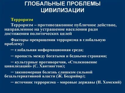 Проблема мирового терроризма вид глобальной проблемы