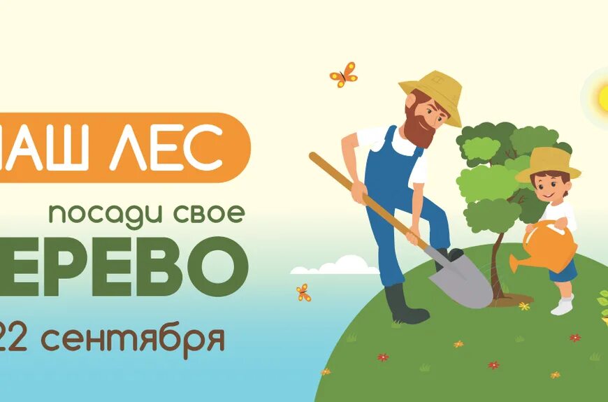 акция посади дерево 2022. посади свое дерево фон. наш лес посади свое дерево. акция наш лес посади свое дерево 2022. акция наш лес посади свое дерево.