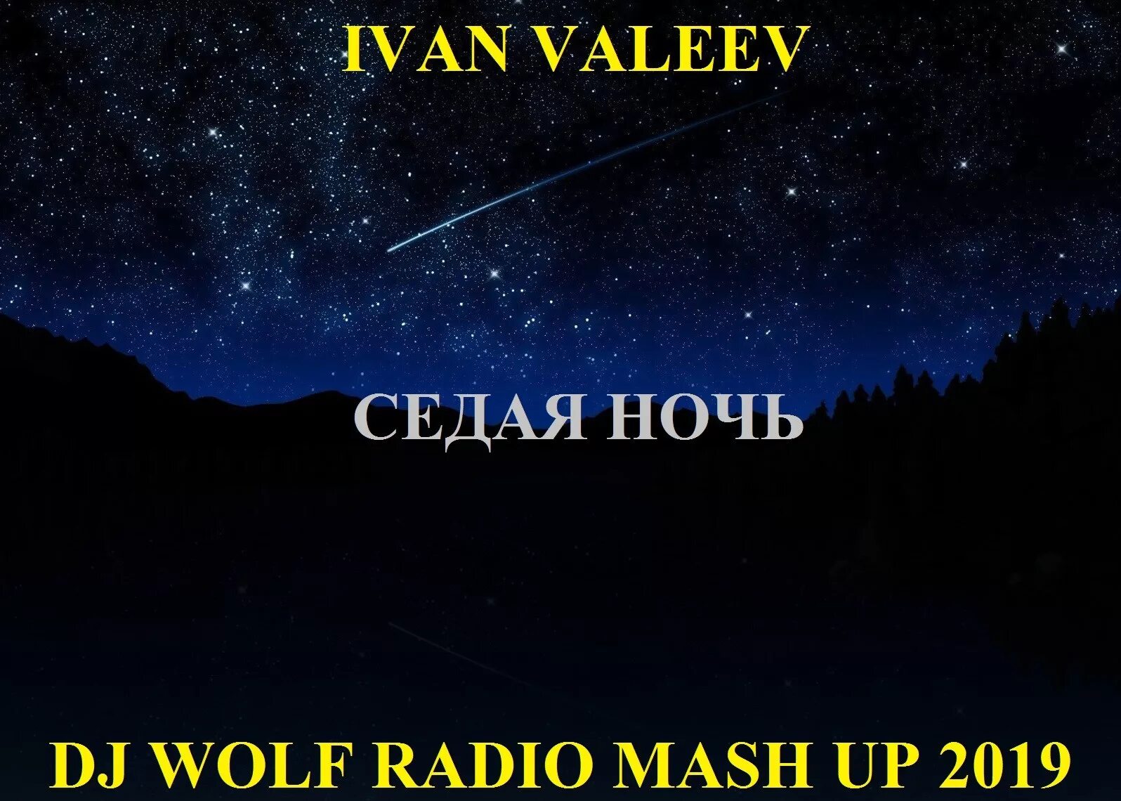 Седая ночь в каком. Седая ночь. Ivan Valeev - Седая ночь (Frost & Dionis Yuriev Remix). Седая ночь картинки.