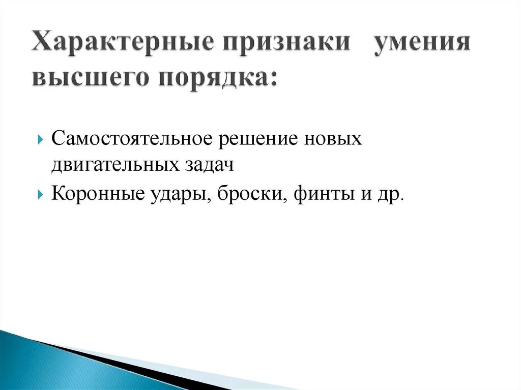 Отличительным признаком двигательного умения является. Двигательное умение высшего порядка. Навык высшего порядка это. Признаки умения высшего порядка. Характерными (отличительными) признаками двигательного умения:.