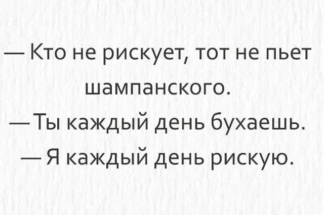 Кто не рискует тот не пьет шампанского. Кто не рискует тот пьет шампанского. Кто не рискует тот не. Кто не рискует тот не пьет шампанское прикольные.