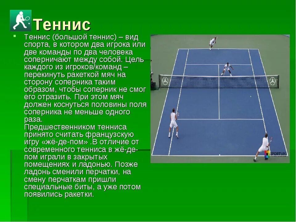 Порядок подачи в большом теннисе. Теннис доклад. Доклад на тему большой теннис. Теннис это кратко.