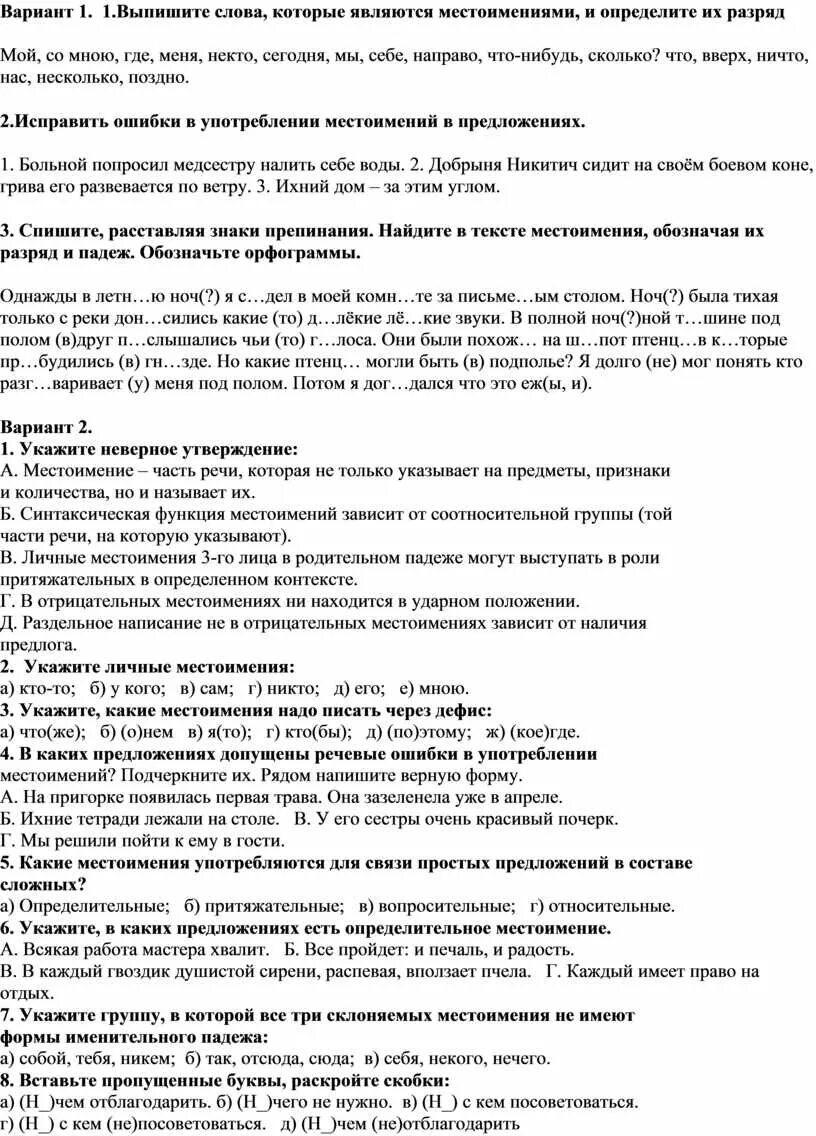 Контрольное тестирование по теме местоимение вариант 1. Контрольное тестирование по теме местоимение вариант 1