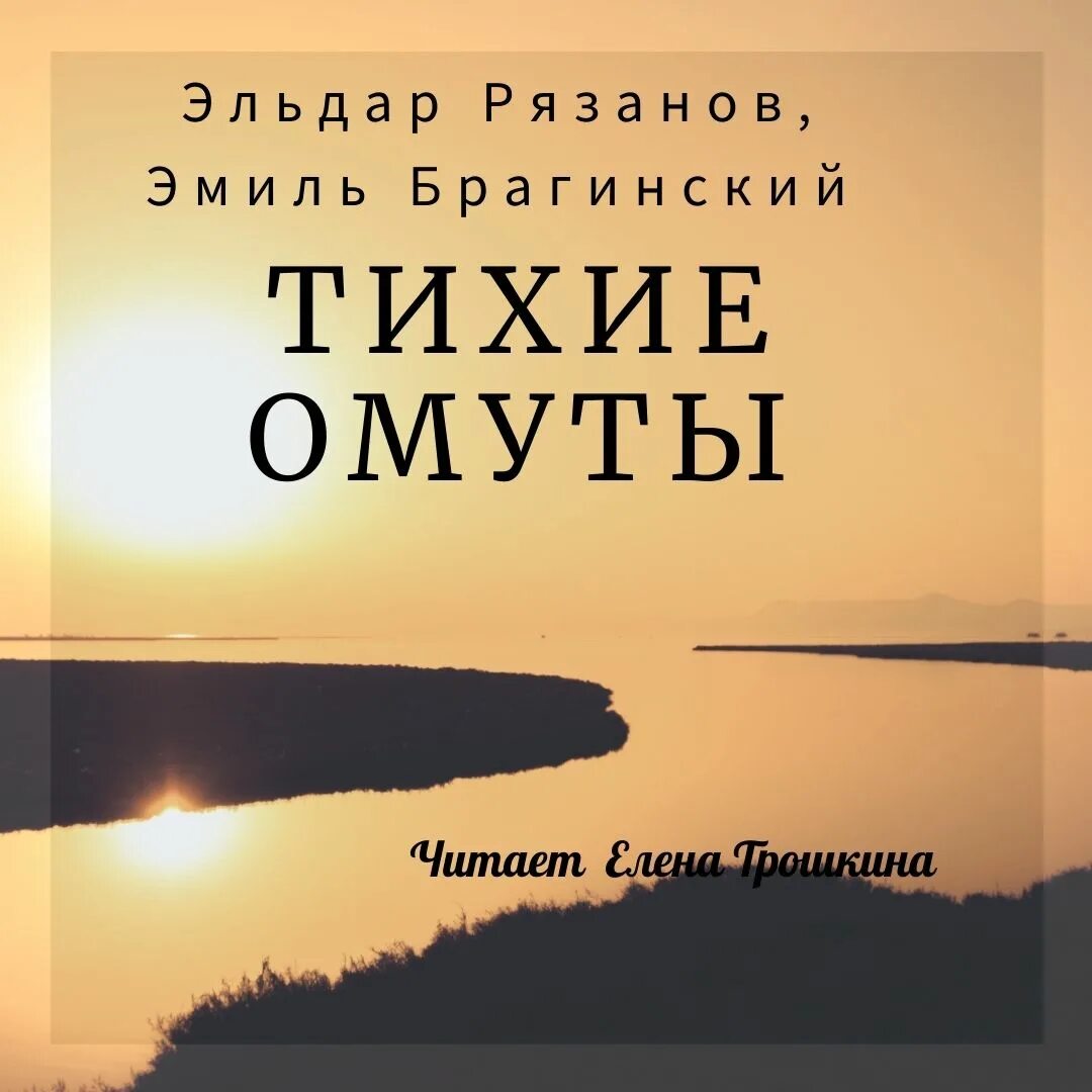 Аудиокниги слушать тихие омуты. Аудиокниги слушать тихие омуты. Тихие омуты абдулов. Аудиокниги слушать тихие омуты. В тихом омуте.