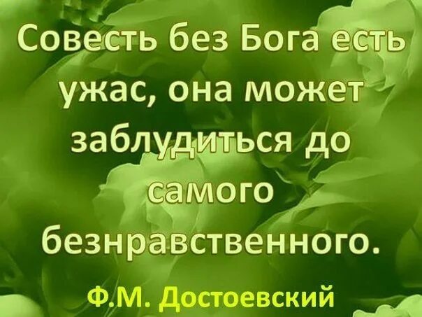 Господь совесть. Совесть без Бога. Совесть без Бога есть ужас. Достоевский совесть без Бога есть ужас. Совесть это от Бога.