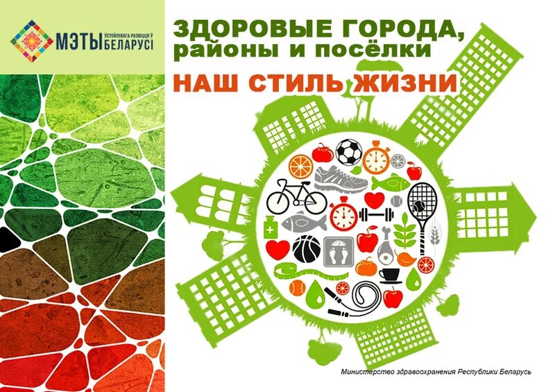 здоровые города и поселки