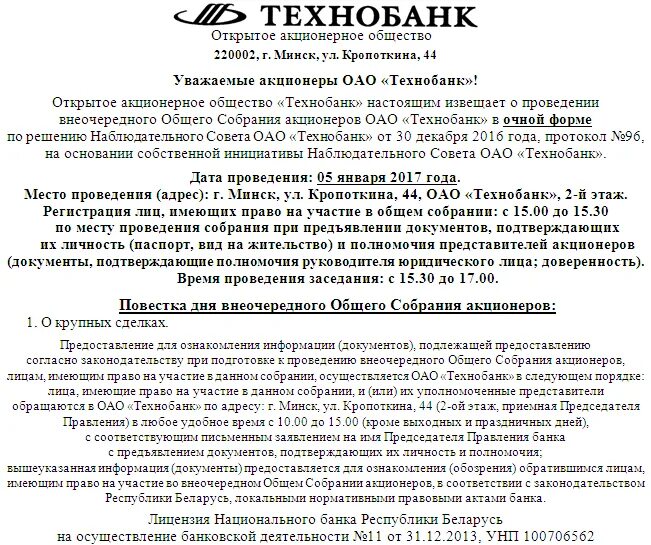 Отчет собрания акционеров. Требование о проведении внеочередного общего собрания акционеров. Сообщение о проведении внеочередного общего собрания акционеров. Параметры собрания акционеров. Совет директоров Технобанка.