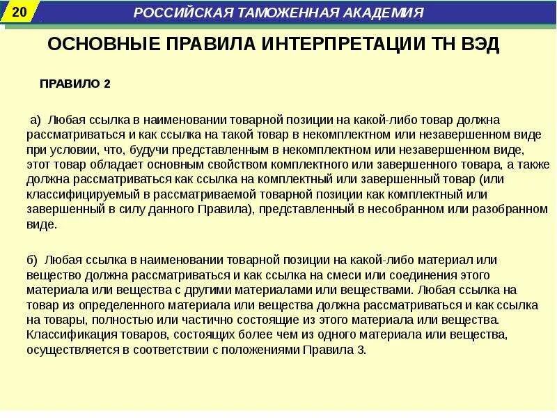 Товара в соответствии с тн. Основные правила интерпретации. Основные правила интерпретации тн. Правила классификации тн ВЭД. Основные правила интерпретации тн ВЭД.