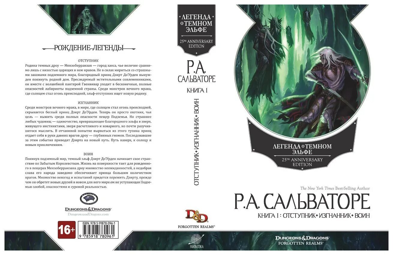 Легенда том 1. Легенда о темном эльфе. Книга 1. Отступник. Изгнанник. Воин. Сальваторе трилогия о темном эльфе.