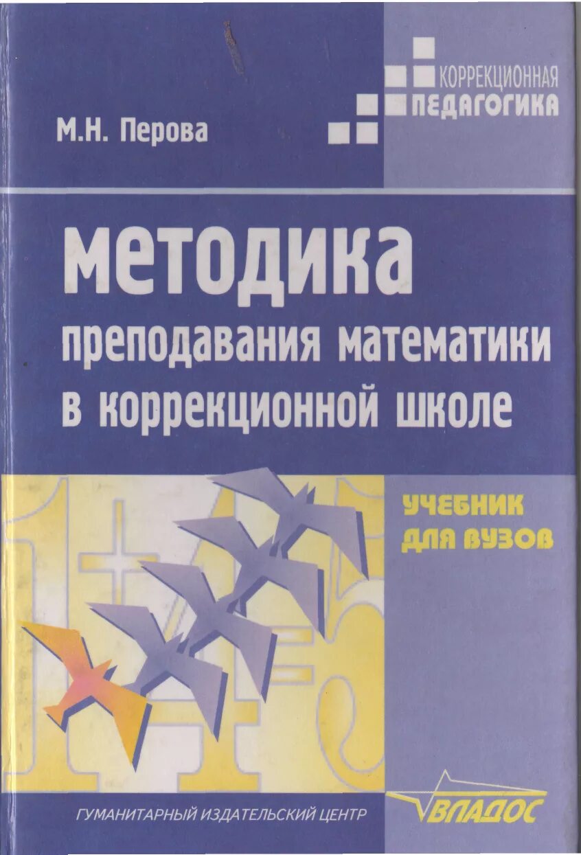 Методика преподавания математики учебники. М Н Перова методика преподавания математики в коррекционной школе. Перова методика преподавания математики в коррекционной школе. Книги по методике преподавания математики. Методика преподавания математики специальная.