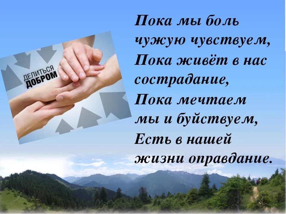 Пока помощь. Пока мы боль чужую чувствуем. пока мы боль чужую чувствуем пока живёт в нас сострадание пока. чувствовать чужую боль. чужая боль стихи.