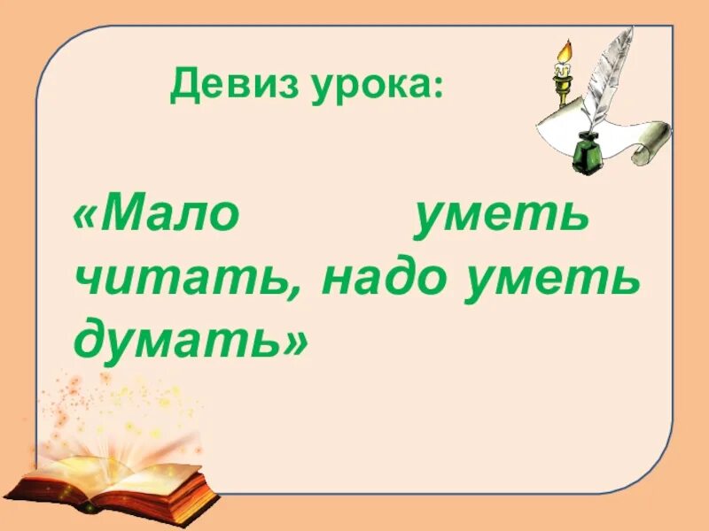 Девиз урока. Мало уметь читать надо уметь думать. Девиз на урок литературного чтения. Девиз урока чтения.