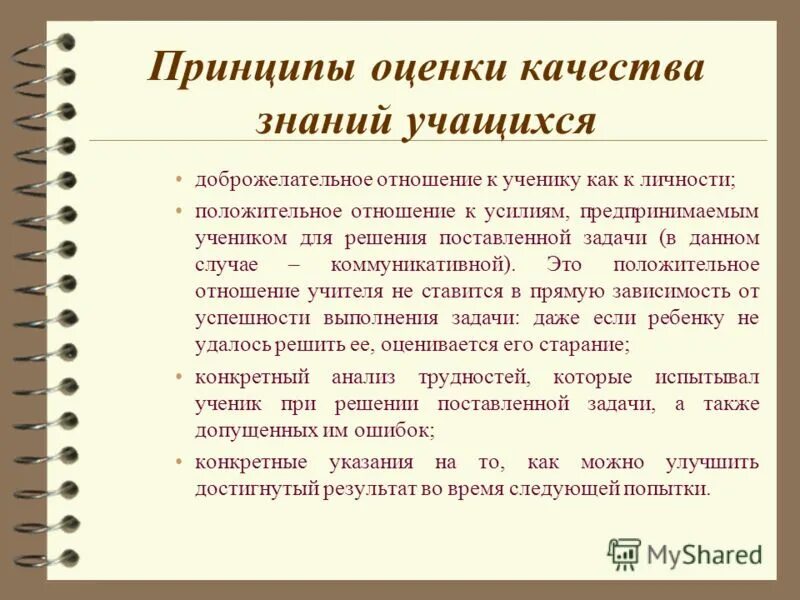 Оценка знаний учащихся. Оценка и отметка знаний учащихся. Оценка знаний ученика. Оценка качества знаний учащихся.