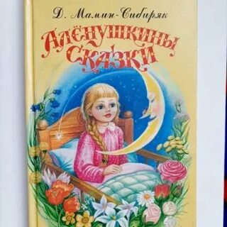 Чтение сказок д мамина сибиряка
