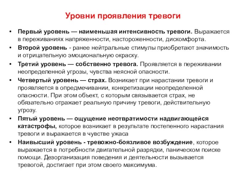 Определение уровня тревоги. Уровни проявления тревоги. Уровни проявления тревожности. Степени тревожности. Симптомы повышенной тревожности.