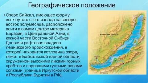 Координаты центра озера байкал