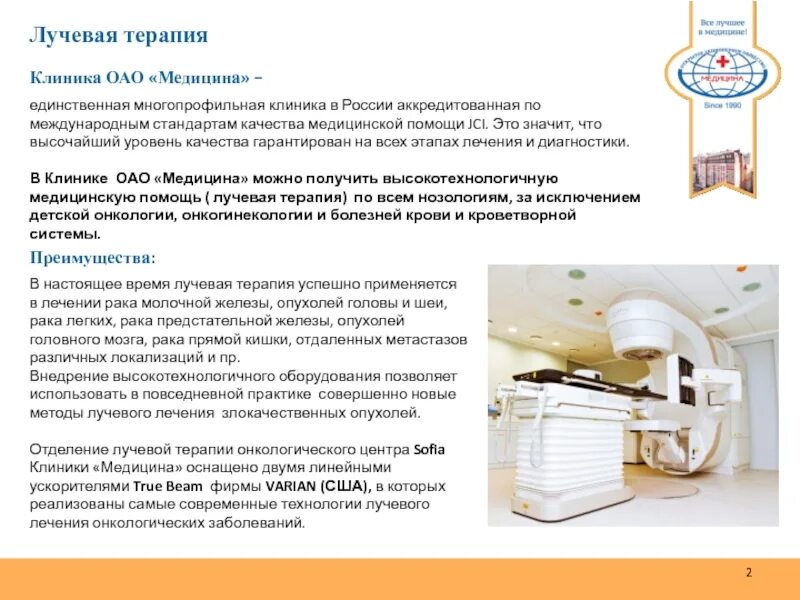 Лучевая терапия при онкологии прямой кишки. Лучевая терапия в онкологии презентация. методы лучевой терапии в онкологии. плюсы лучевой терапии. виды лучевой терапии в онкологии.