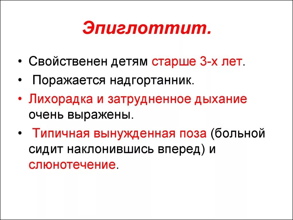 Эпиглоттит симптомы. Эпиглоттит воспаление надгортанника. Эпиглоттит у детей симптомы. Эпиглоттит лечение детей.