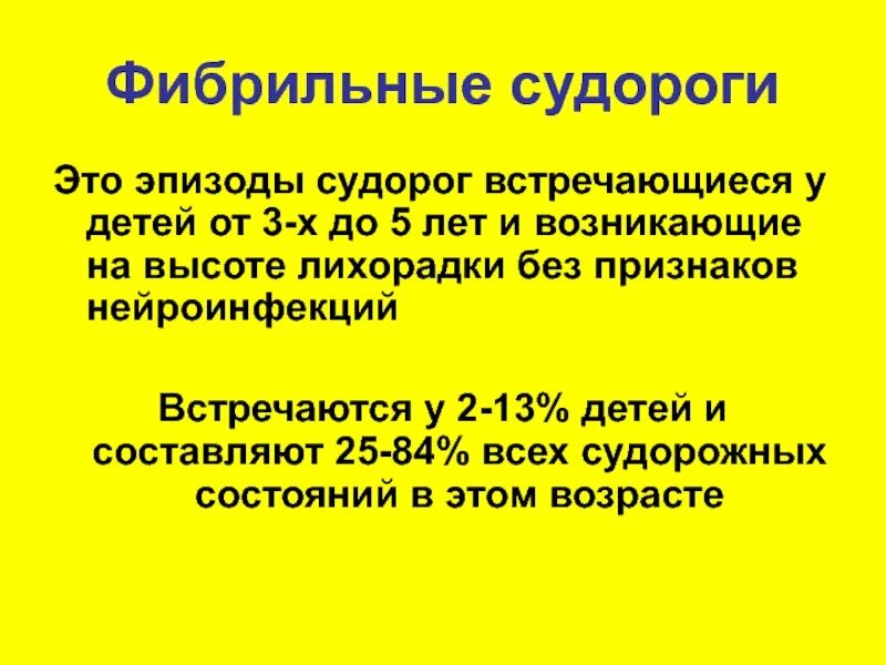 Пульс высокая температура судороги. При судорогах при температуре у ребенка. фебрильные судороги неотложная помощь. неотложная помощь при фебрильных судорогах у детей алгоритм. неотложное состояние судороги у детей.