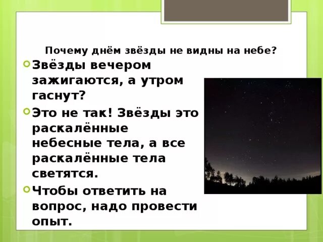 Почему мы видим звезды. Почему звезды не видны днем. Почему на небе звезды. Почему видны звезды на небе. Почему на небе не видно звезд.