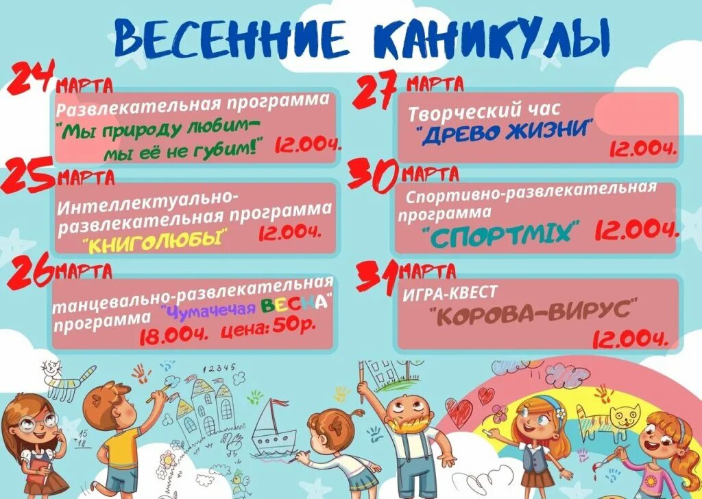 Каникулы 20 24. Плакат весенние каникулы. Афиша каникулы. Ура каникулы афиша. Игровая программа ура каникулы.