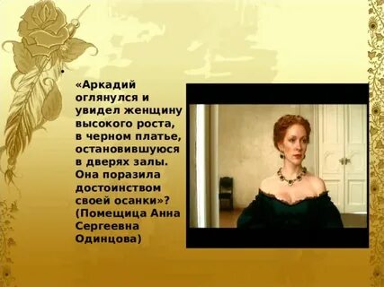 Характер анны сергеевны одинцовой