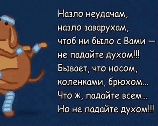 Стихотворение чтоб ни делалось на свете. Стих назло неудачам назло заварухам. Не падайте духом стихи. Стих не падайте духом назло неудачам. Но не падайте духом стих.