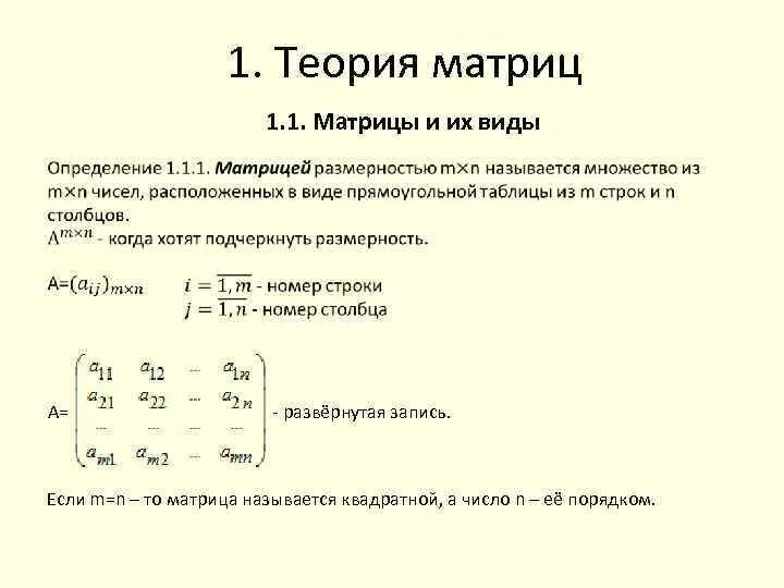 1 математическая теория. Этапы развития теории матриц. Матрицы математика теория. Минор матрицы. Формула матрицы. Элементы теории матриц.