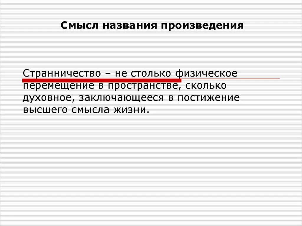 Смысл названия произведения в том что автор. Смысл названия произведения Очарованный Странник. Странничество. Почему произведение называется Очарованный.