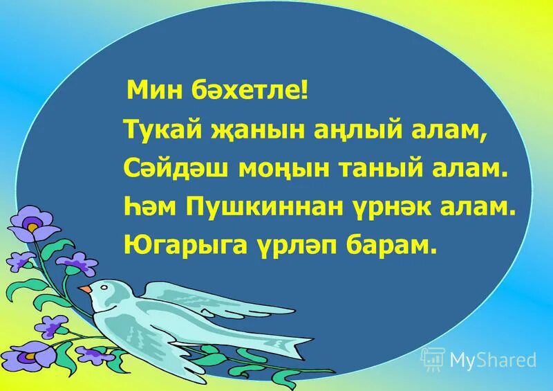 Г тукай туган тел. Стих про родной язык на татарском. Туган тел көне. Туган телем презентация. Туган тел турында шигырьлэр.