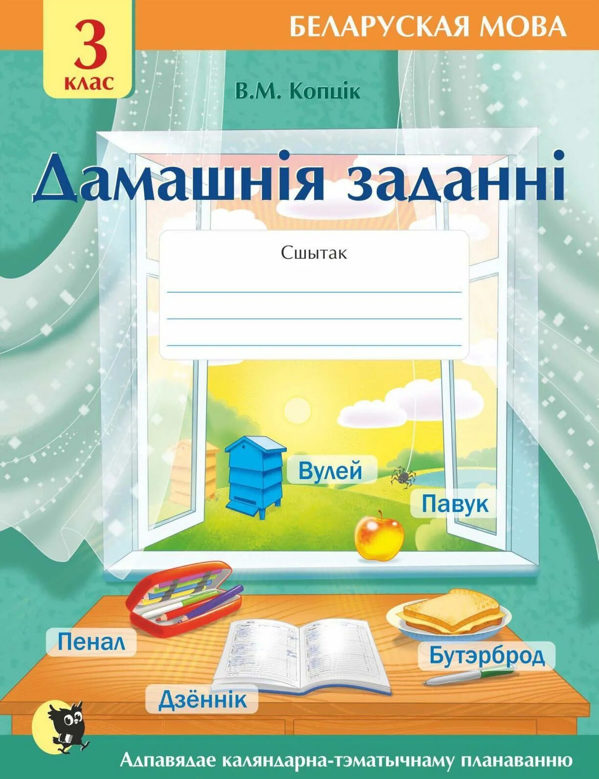 Решебник по белорусскому третьего класса. Беларускай мове 3 класс. Тетрадь по белорусскому языку. Сшытак па беларускай. Заданні па беларускай мове 3 клас.